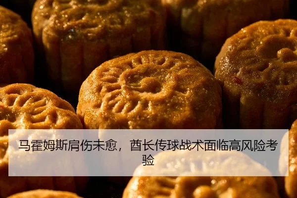 马霍姆斯肩伤未愈，酋长传球战术面临高风险考验