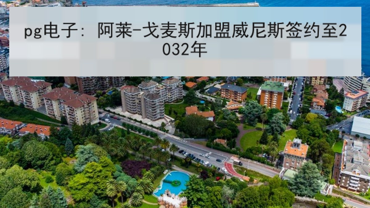 pg电子: 阿莱-戈麦斯加盟威尼斯签约至2032年