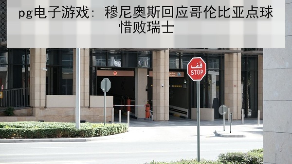 pg电子游戏: 穆尼奥斯回应哥伦比亚点球惜败瑞士 pg电子游戏: 穆尼奥斯回应哥伦比亚点球惜败瑞士