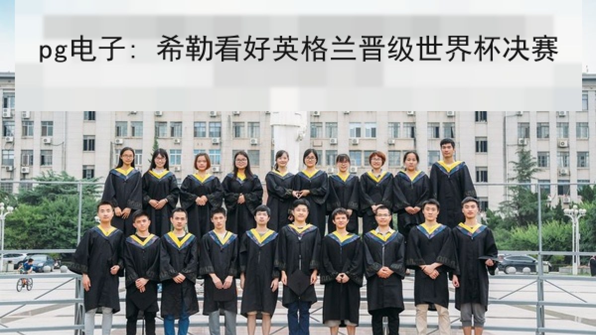 pg电子: 希勒看好英格兰晋级世界杯决赛 pg电子: 希勒看好英格兰晋级世界杯决赛
