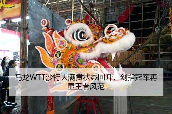 ma-long-sha-te-da-man-guan-zhuang-tai-hui-sheng-jian-zhi-guan-jun-zai-xian-wang-zhe-feng-fan-2-245.jpg