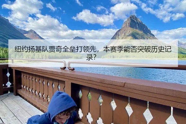 纽约扬基队贾奇全垒打领先，本赛季能否突破历史记录？