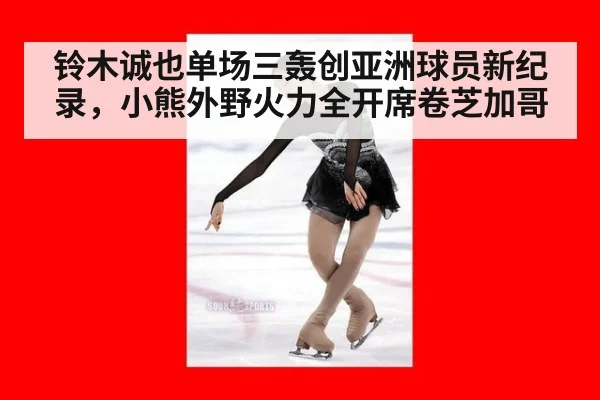 铃木诚也单场三轰创亚洲球员新纪录,小熊外野火力全开席卷芝加哥