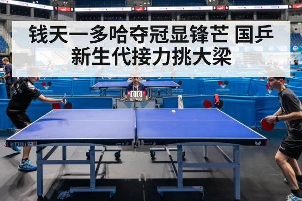 钱天一多哈夺冠显锋芒 国乒新生代接力挑大梁