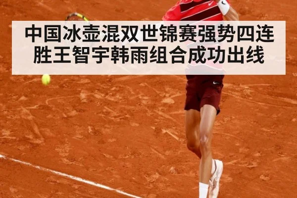 中国冰壶混双世锦赛强势四连胜王智宇韩雨组合成功出线