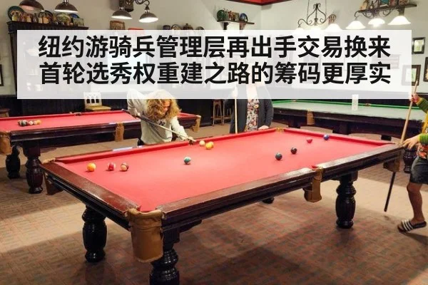 纽约游骑兵管理层再出手交易换来首轮选秀权重建之路的筹码更厚实
