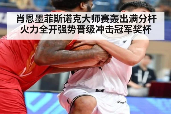 肖恩墨菲斯诺克大师赛轰出满分杆火力全开强势晋级冲击冠军奖杯
